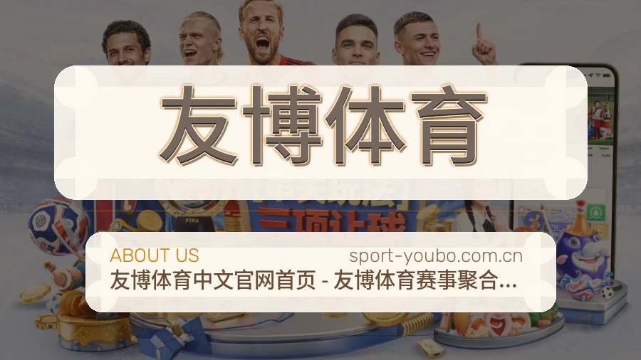 友博体育品牌环境与团队概貌