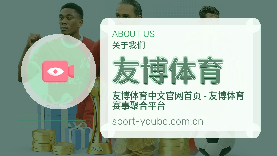 友博体育服务说明