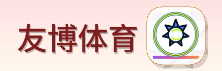 友博体育 Logo